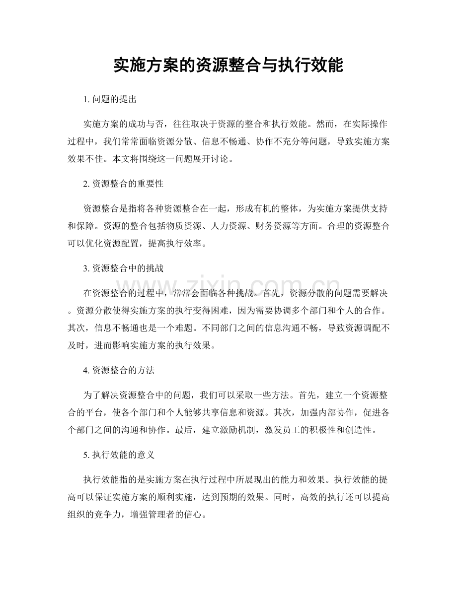 实施方案的资源整合与执行效能.docx_第1页