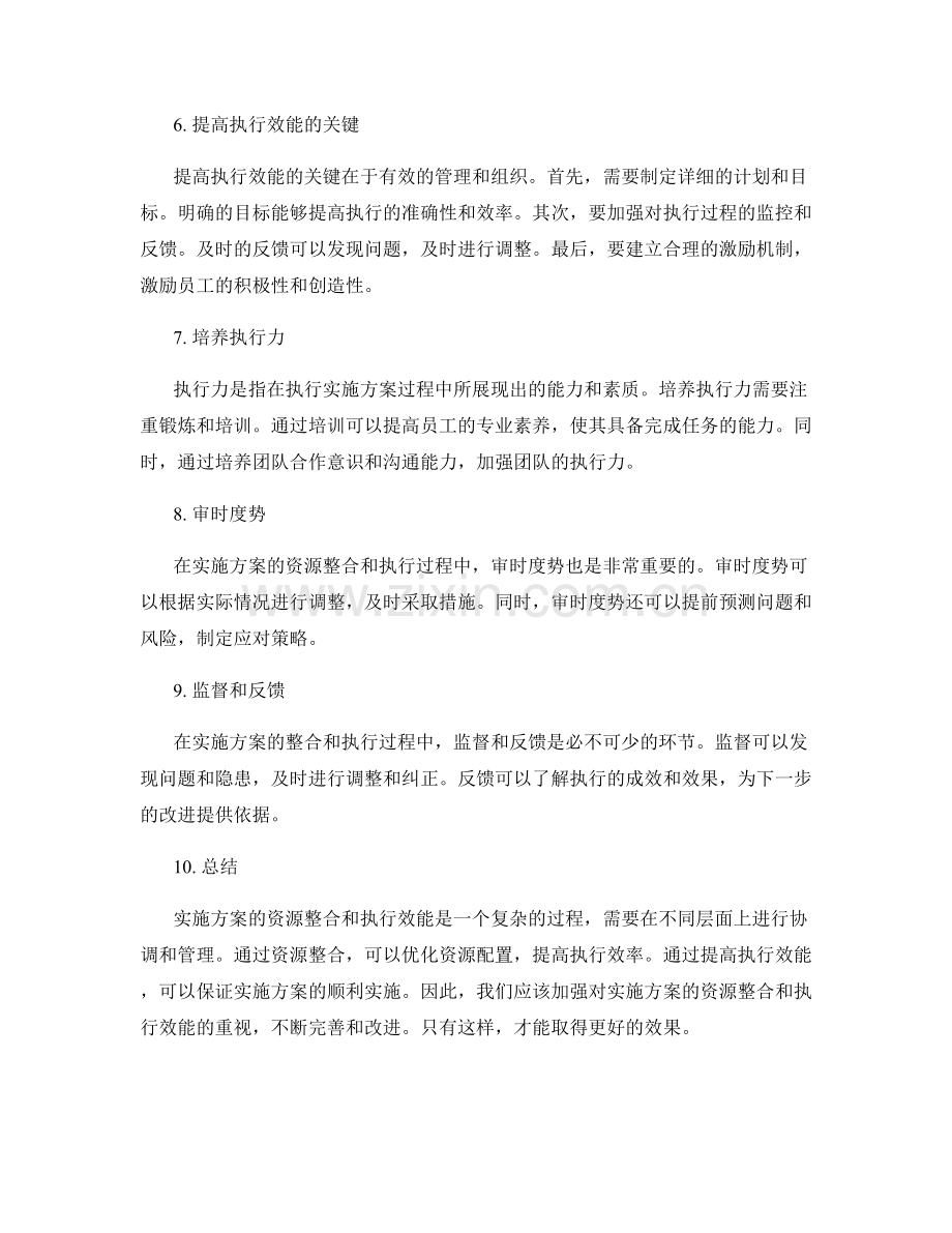 实施方案的资源整合与执行效能.docx_第2页