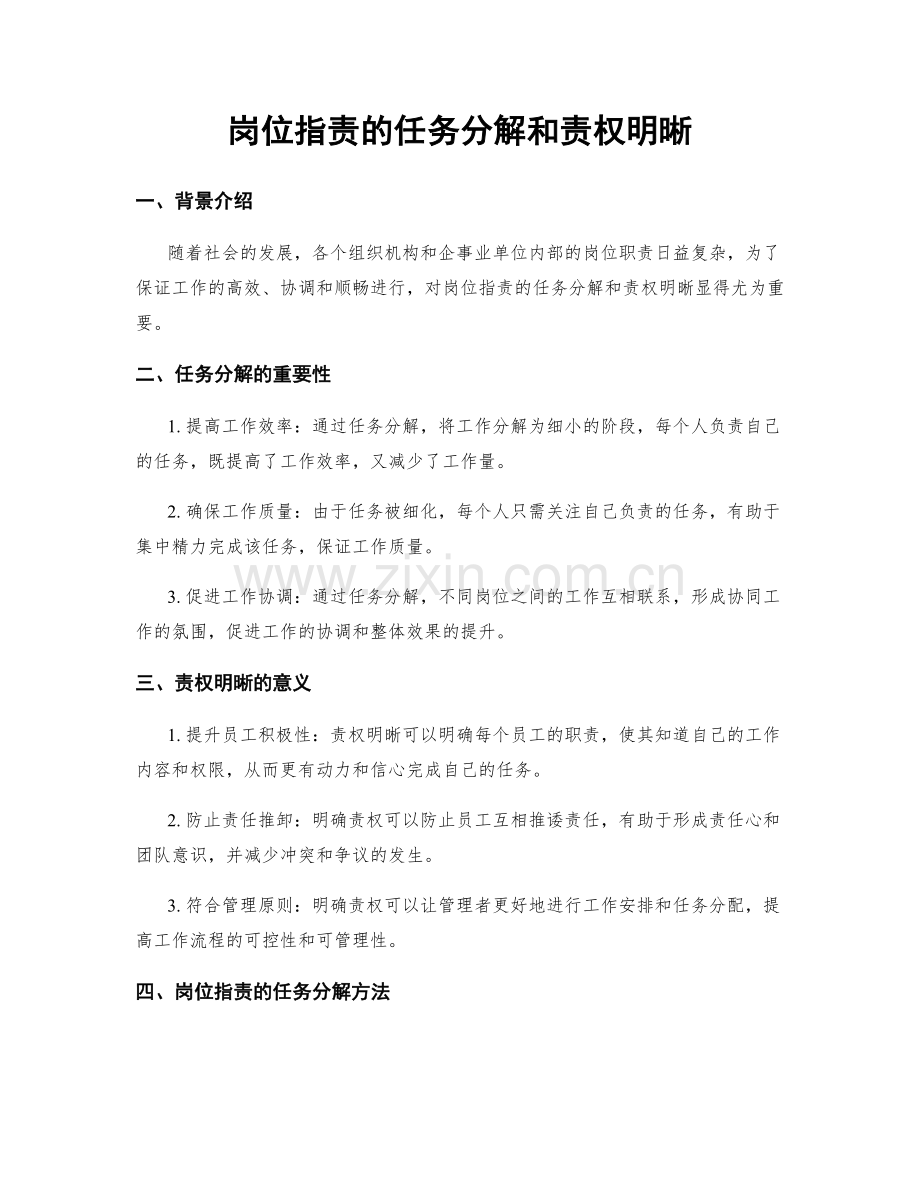 岗位职责的任务分解和责权明晰.docx_第1页