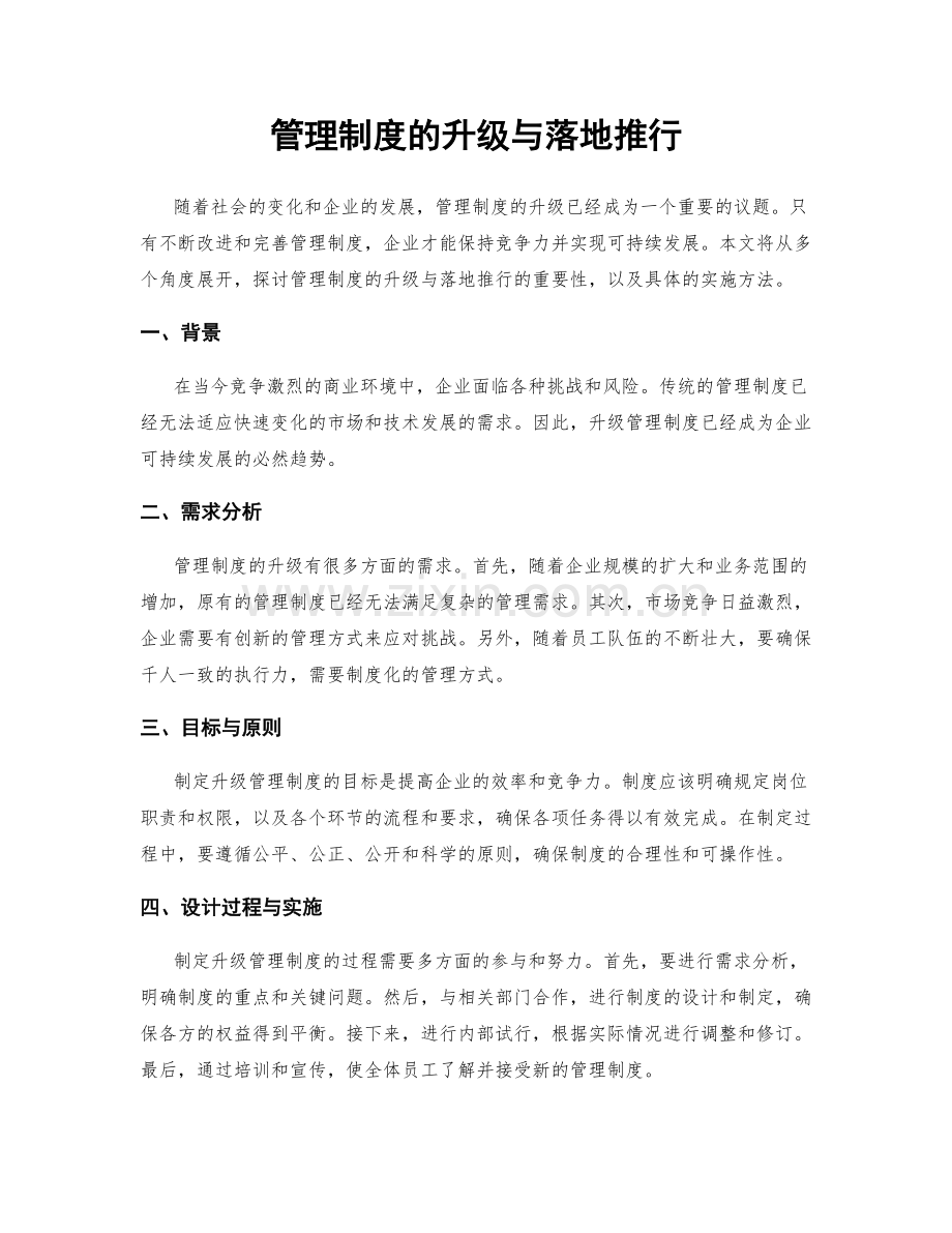 管理制度的升级与落地推行.docx_第1页