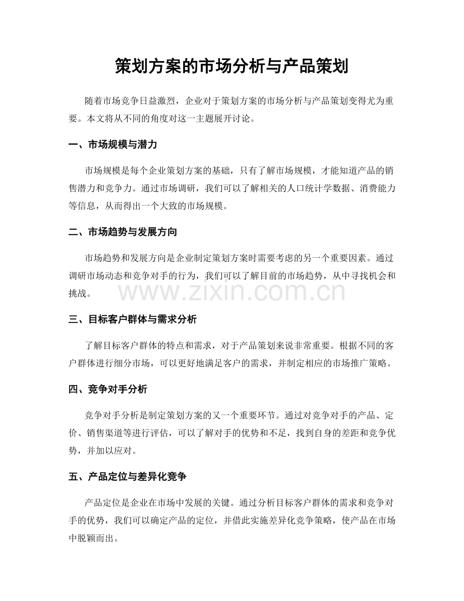 策划方案的市场分析与产品策划.docx_第1页