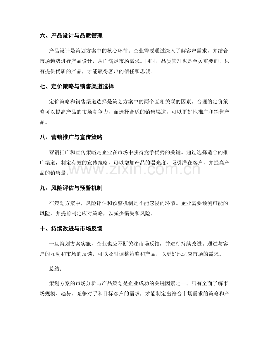 策划方案的市场分析与产品策划.docx_第2页