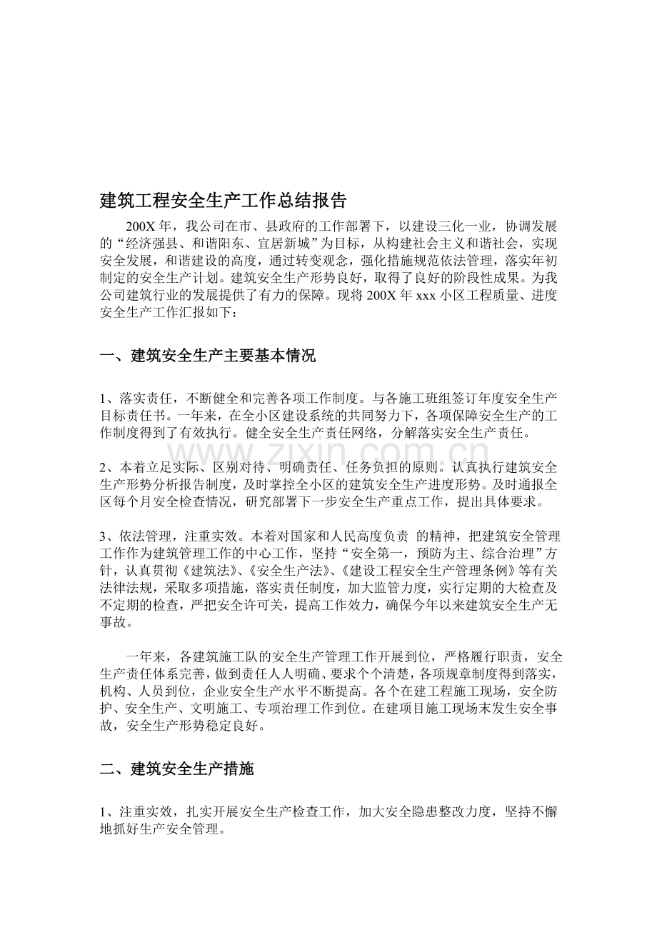 建筑工程安全生产工作总结报告..doc_第1页