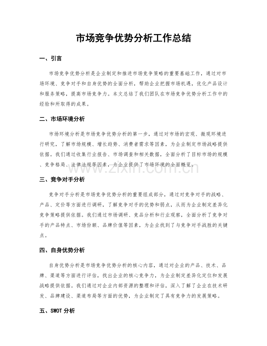 市场竞争优势分析工作总结.docx_第1页