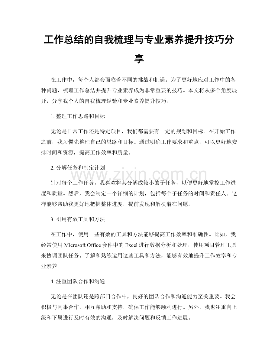 工作总结的自我梳理与专业素养提升技巧分享.docx_第1页
