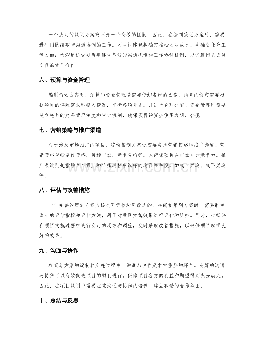 策划方案编制的注意事项解读总结.docx_第2页