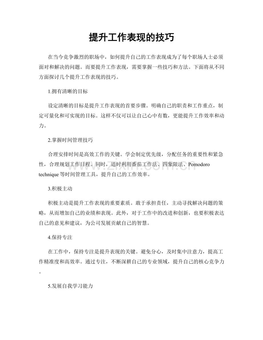 提升工作表现的技巧.docx_第1页