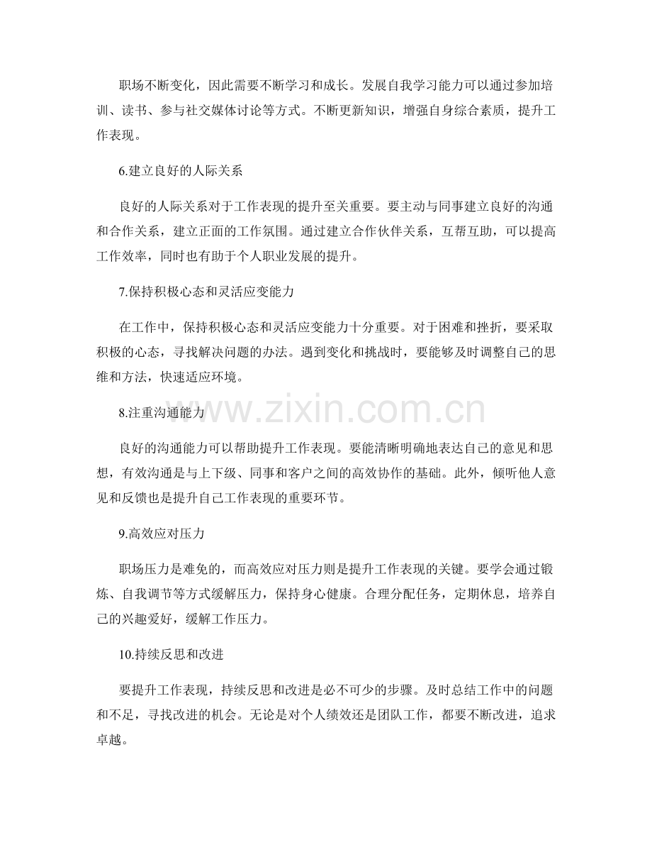 提升工作表现的技巧.docx_第2页