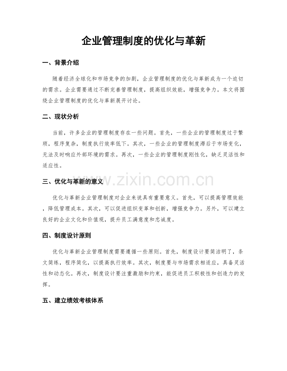 企业管理制度的优化与革新.docx_第1页
