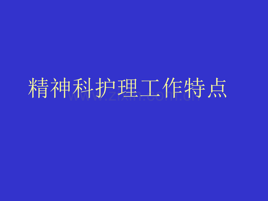 精神科护理的特点.pptx_第1页