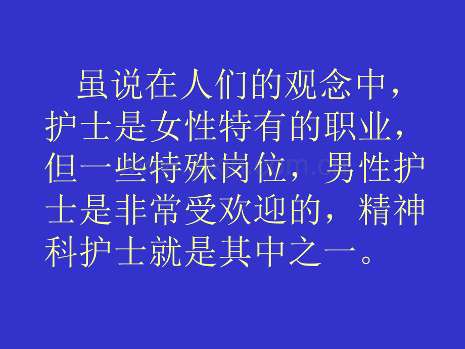 精神科护理的特点.pptx_第2页
