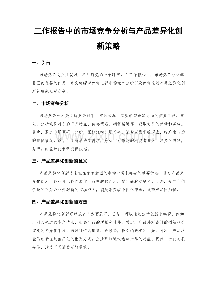 工作报告中的市场竞争分析与产品差异化创新策略.docx_第1页