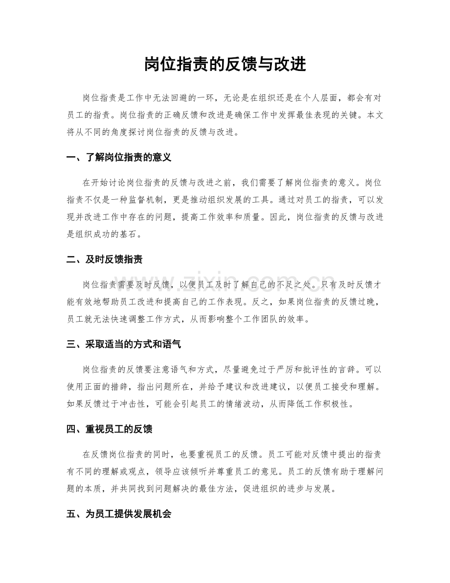 岗位职责的反馈与改进.docx_第1页