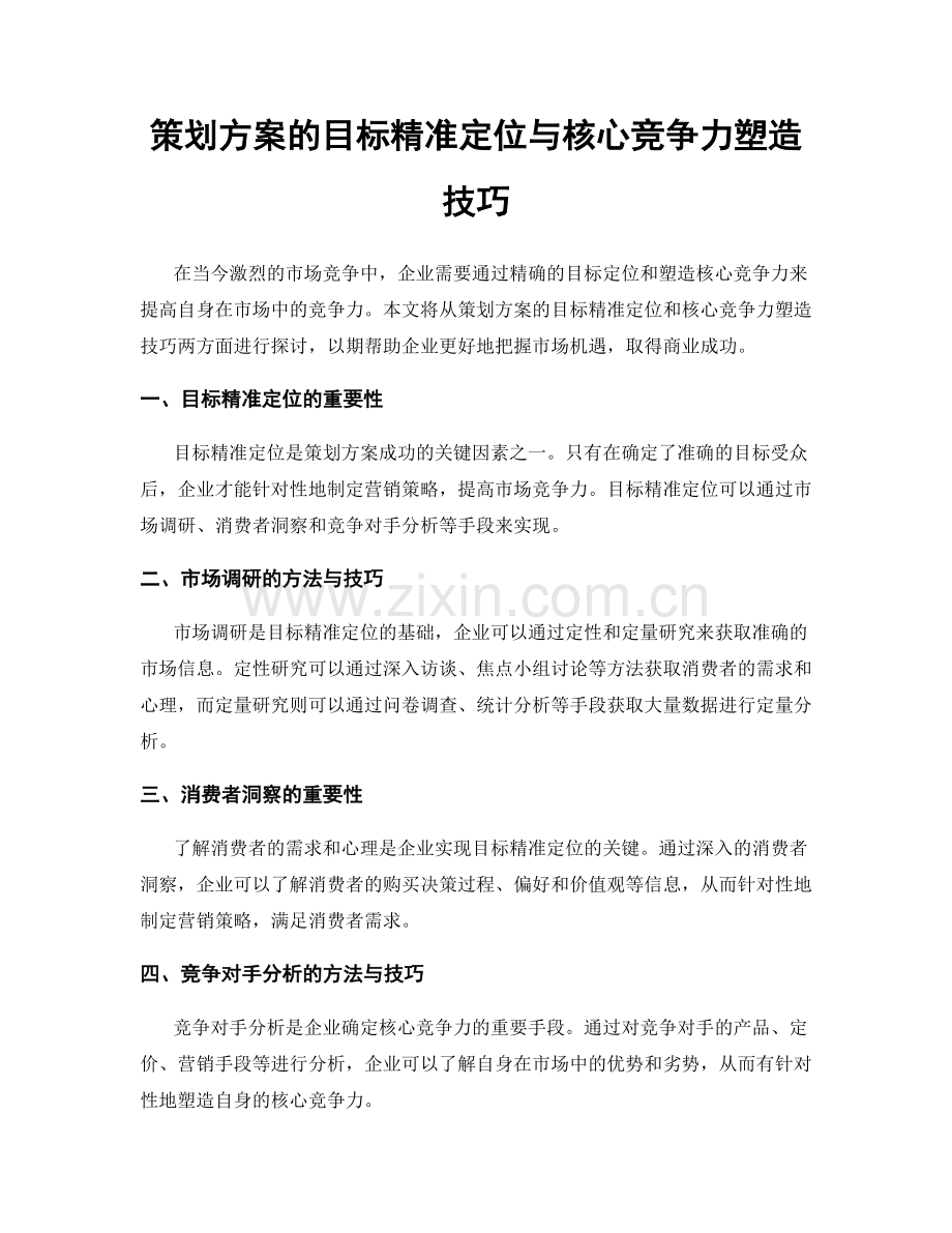 策划方案的目标精准定位与核心竞争力塑造技巧.docx_第1页