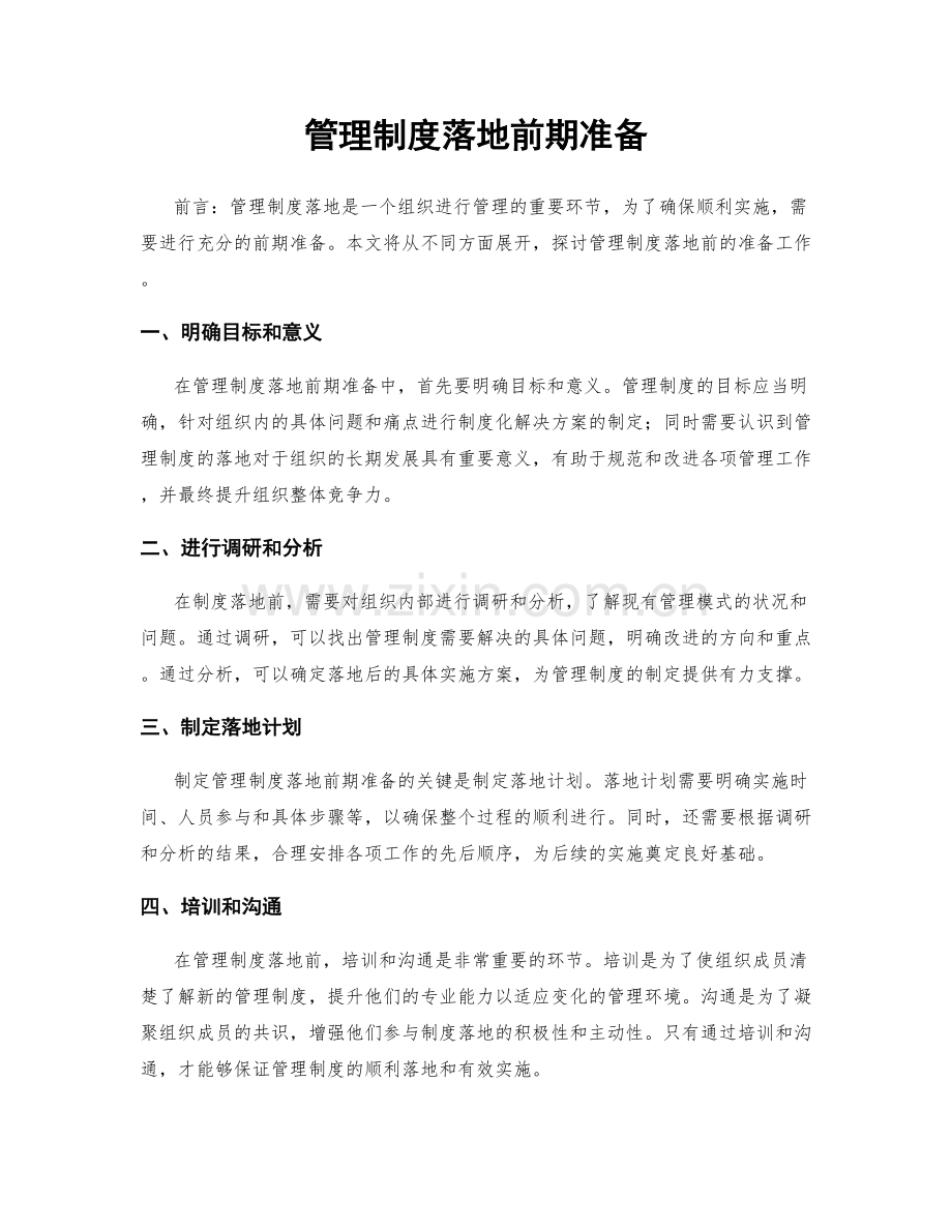 管理制度落地前期准备.docx_第1页