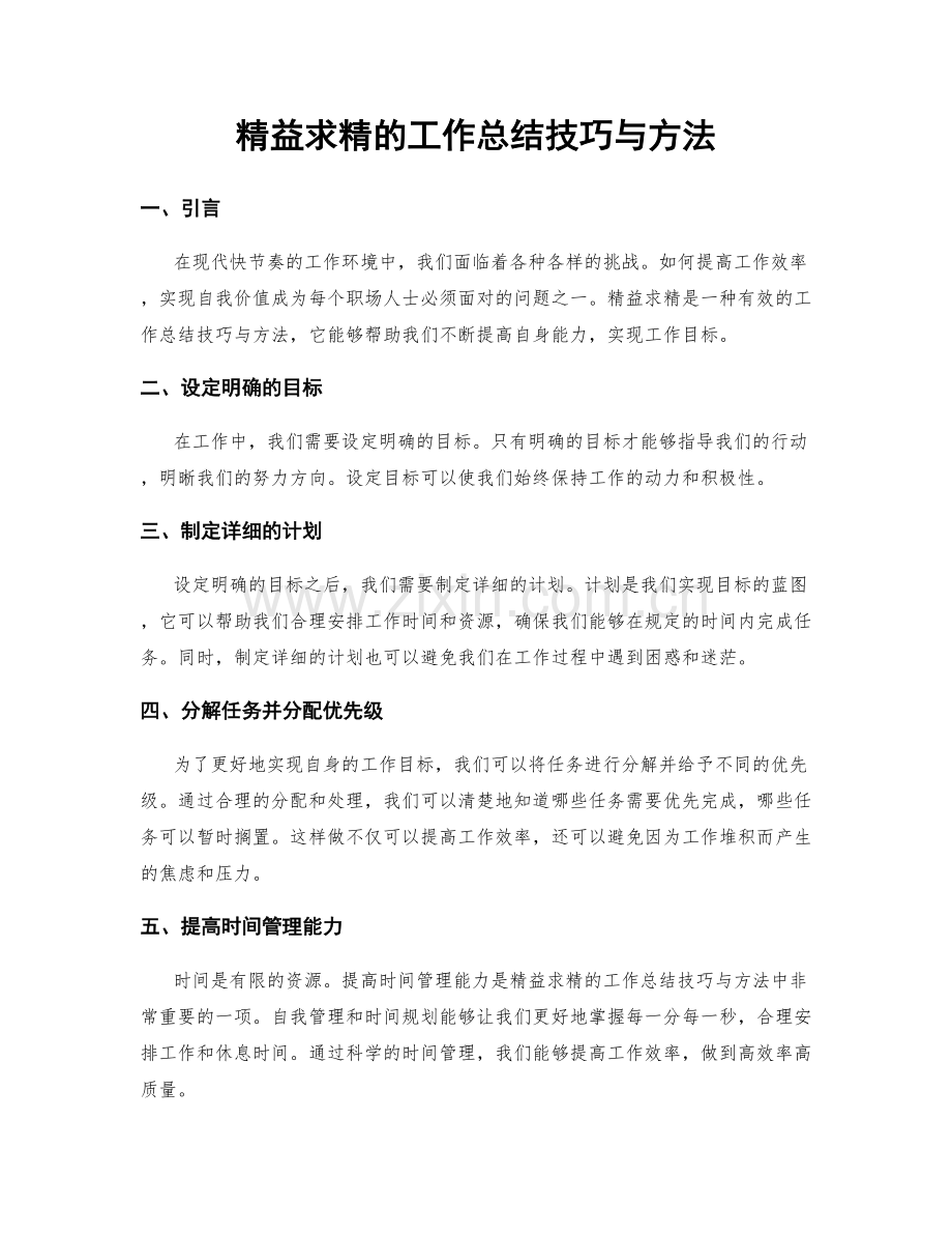 精益求精的工作总结技巧与方法.docx_第1页