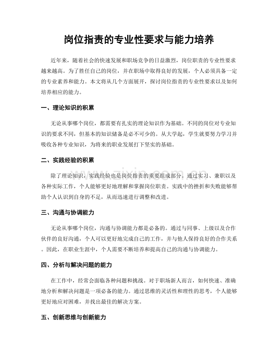 岗位职责的专业性要求与能力培养.docx_第1页