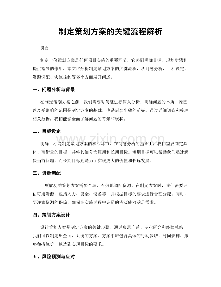 制定策划方案的关键流程解析.docx_第1页