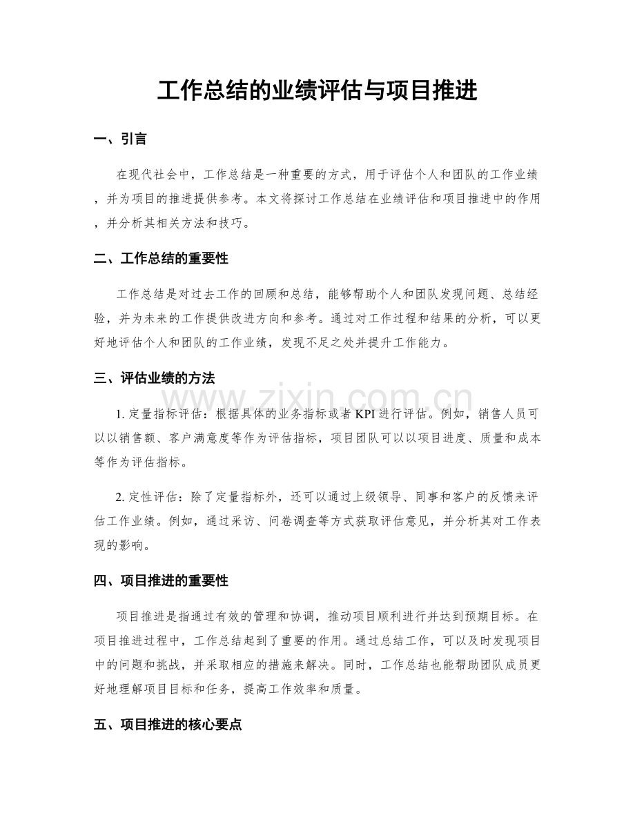 工作总结的业绩评估与项目推进.docx_第1页