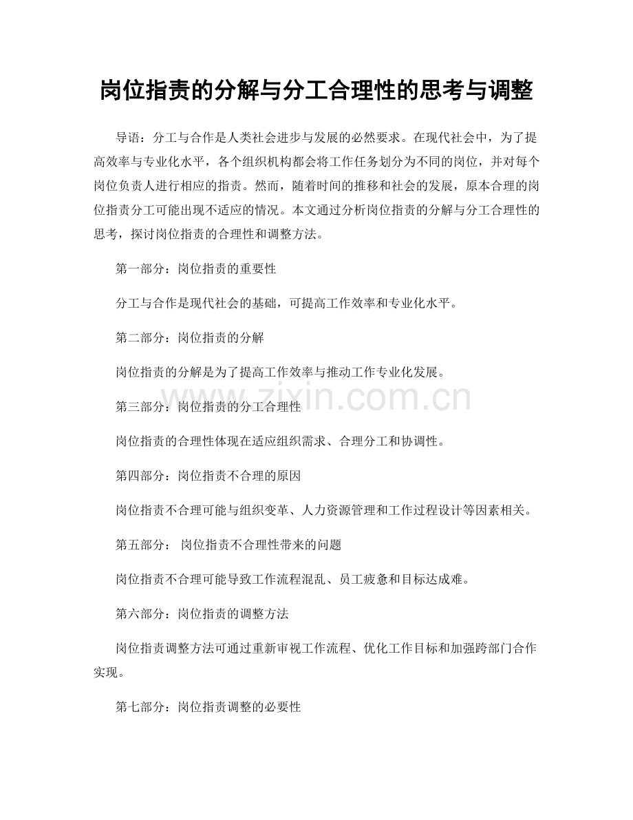 岗位职责的分解与分工合理性的思考与调整.docx_第1页