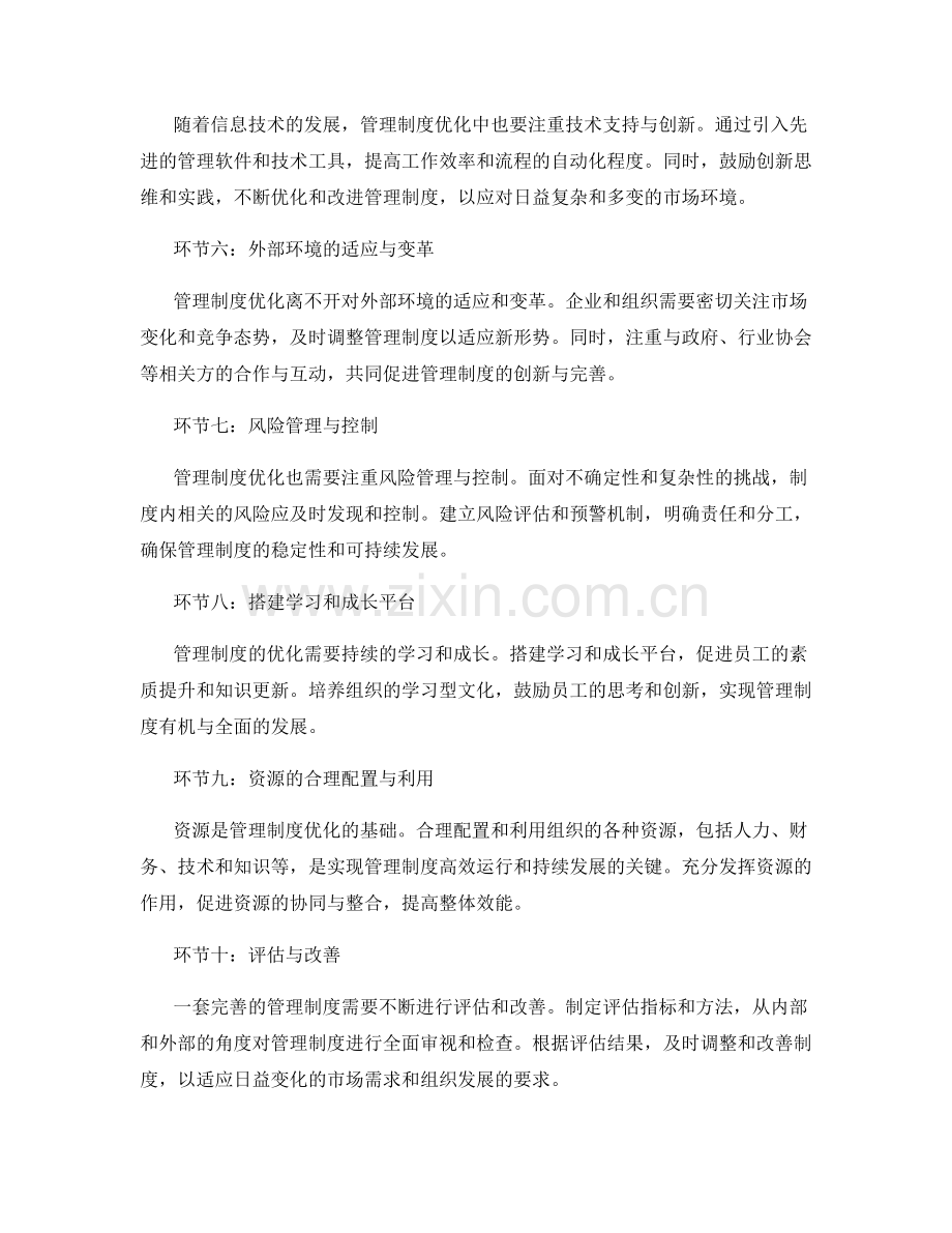 管理制度优化的关键环节与挑战.docx_第2页