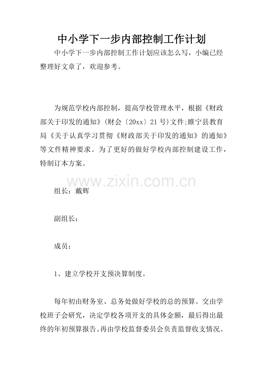 中小学下一步内部控制工作计划.docx_第1页