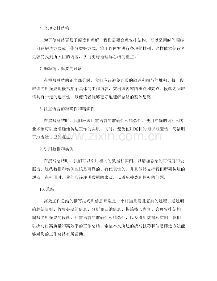高效工作总结的撰写技巧和信息筛选.docx_第2页