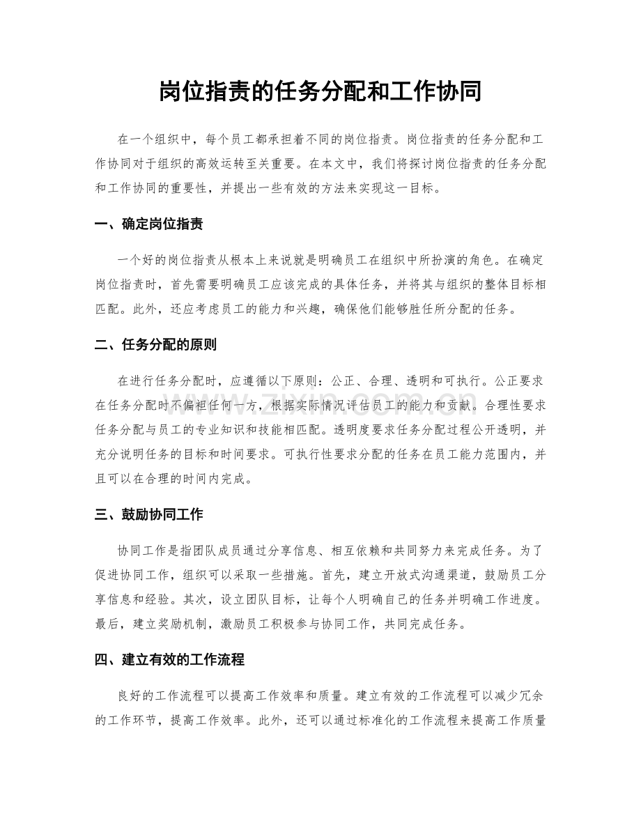 岗位职责的任务分配和工作协同.docx_第1页