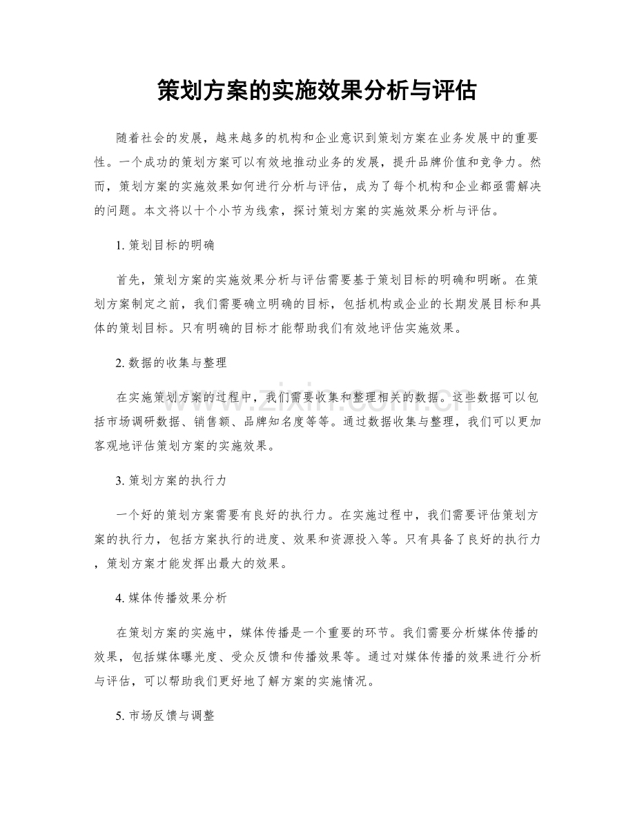 策划方案的实施效果分析与评估.docx_第1页