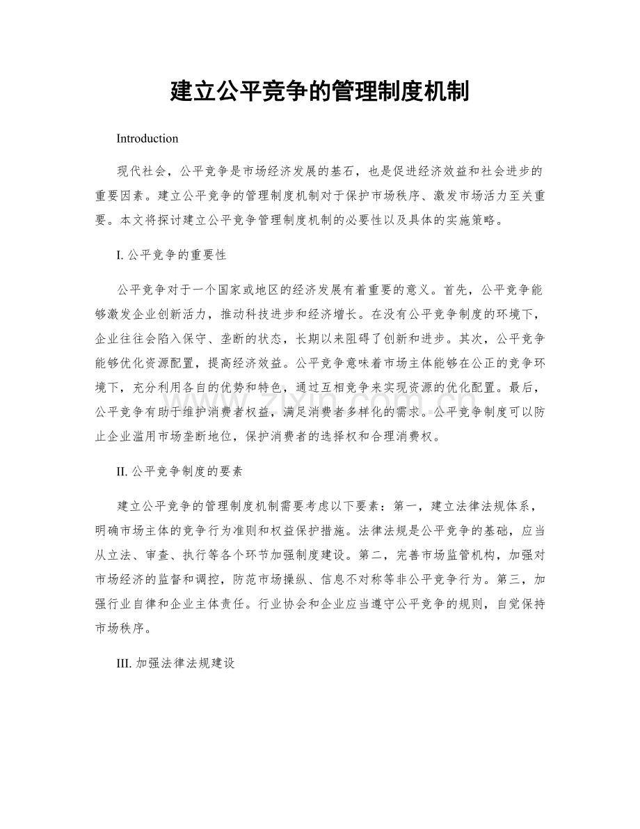 建立公平竞争的管理制度机制.docx_第1页