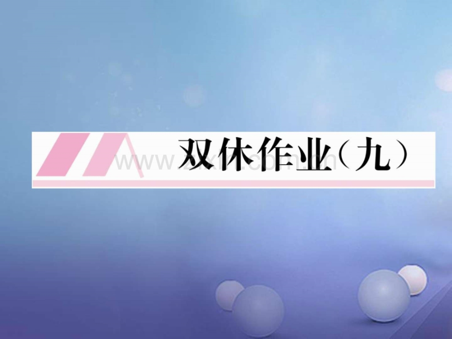 八年级数学上册15分式双休作业九新人教版.pptx_第1页
