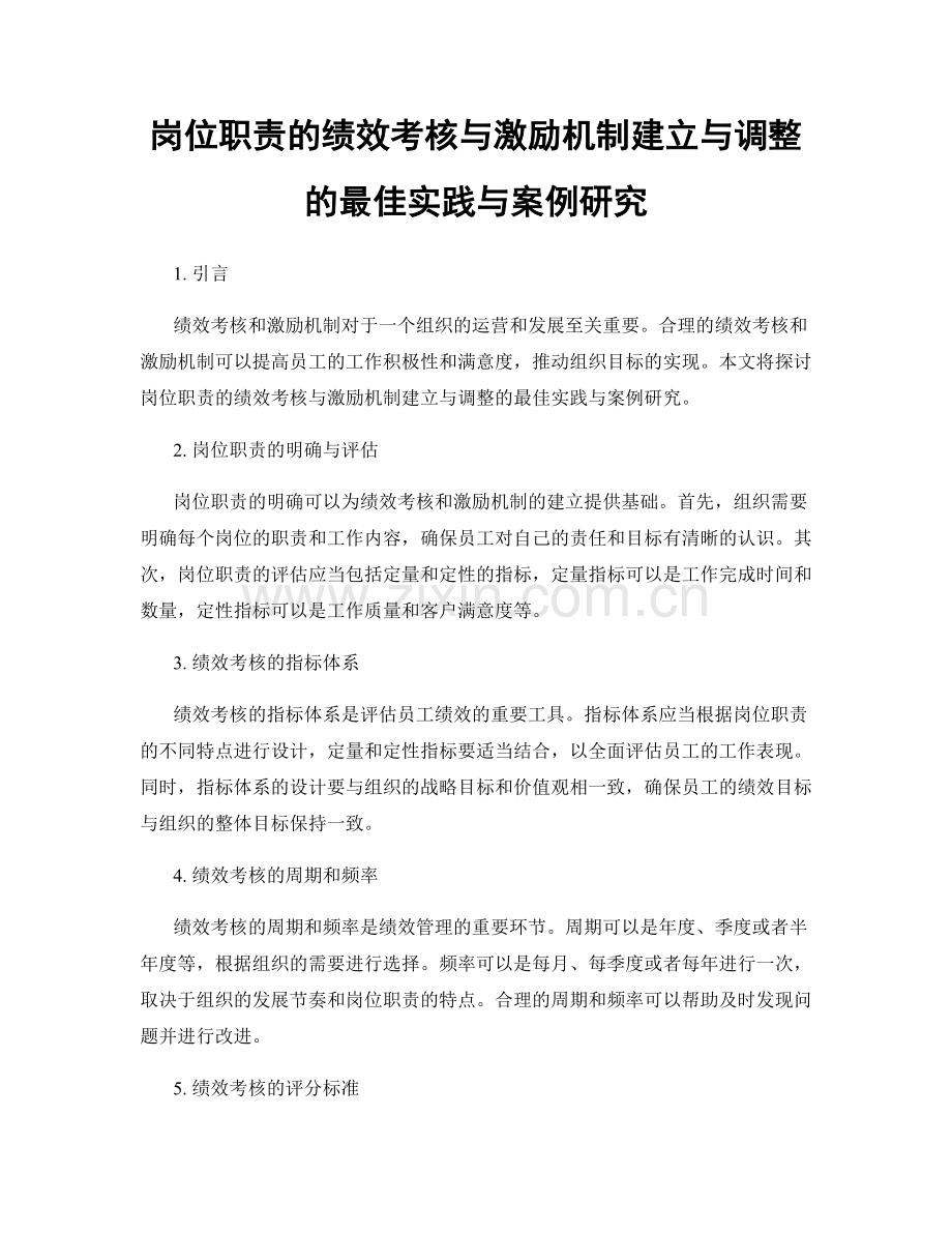 岗位职责的绩效考核与激励机制建立与调整的最佳实践与案例研究.docx_第1页