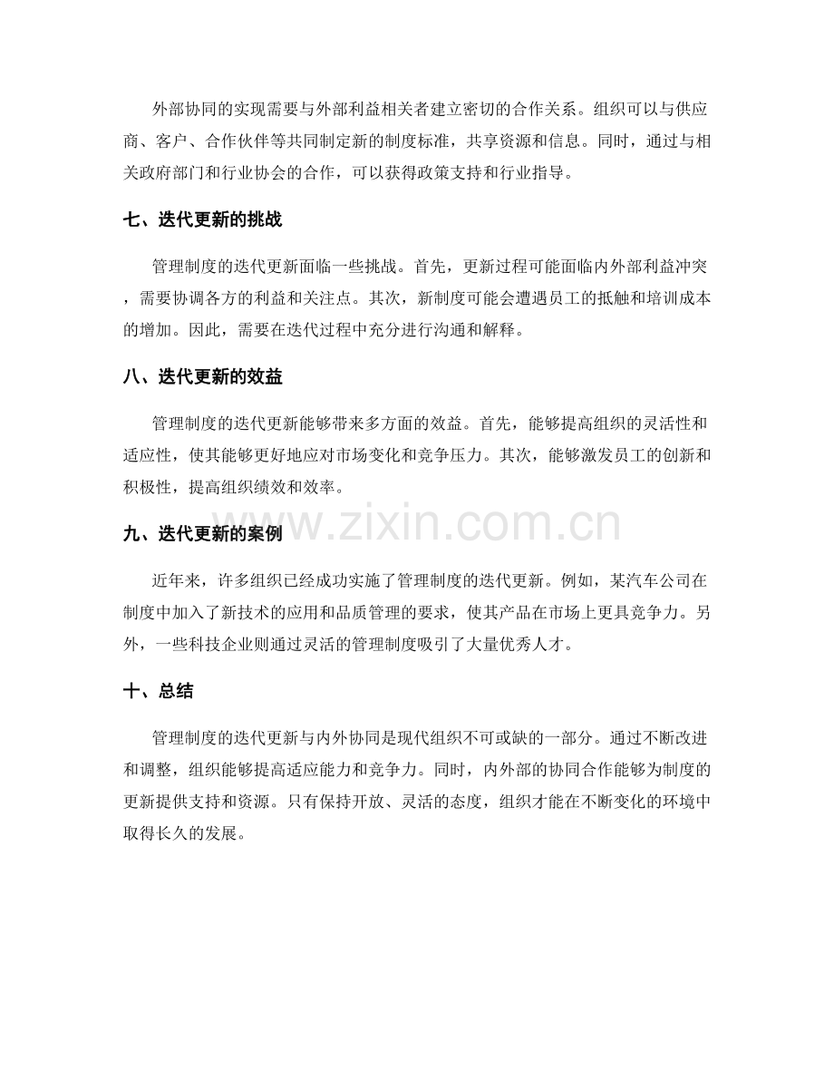 管理制度的迭代更新与内外协同.docx_第2页