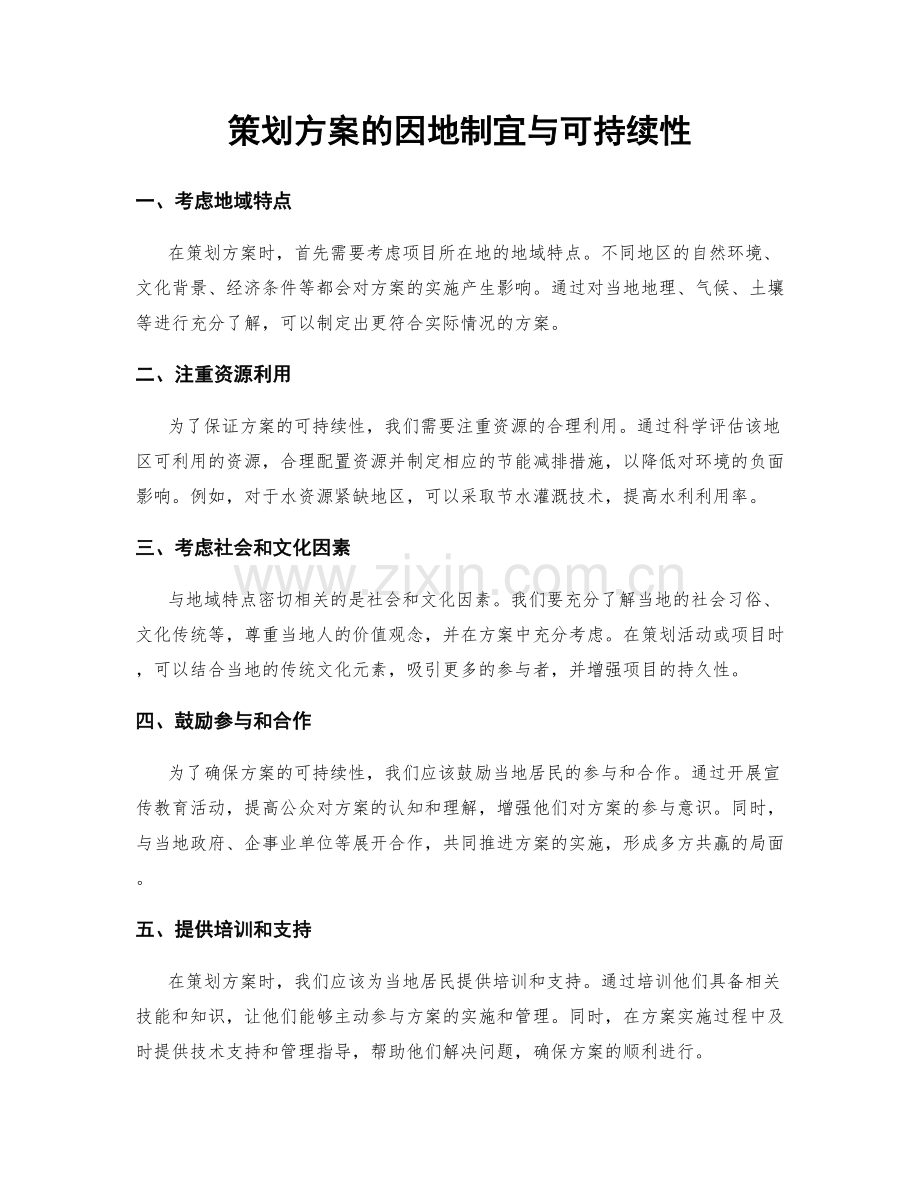 策划方案的因地制宜与可持续性.docx_第1页
