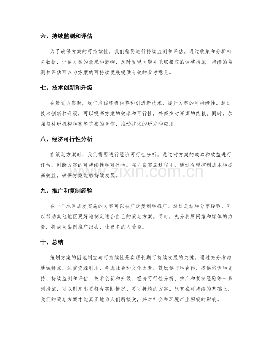 策划方案的因地制宜与可持续性.docx_第2页