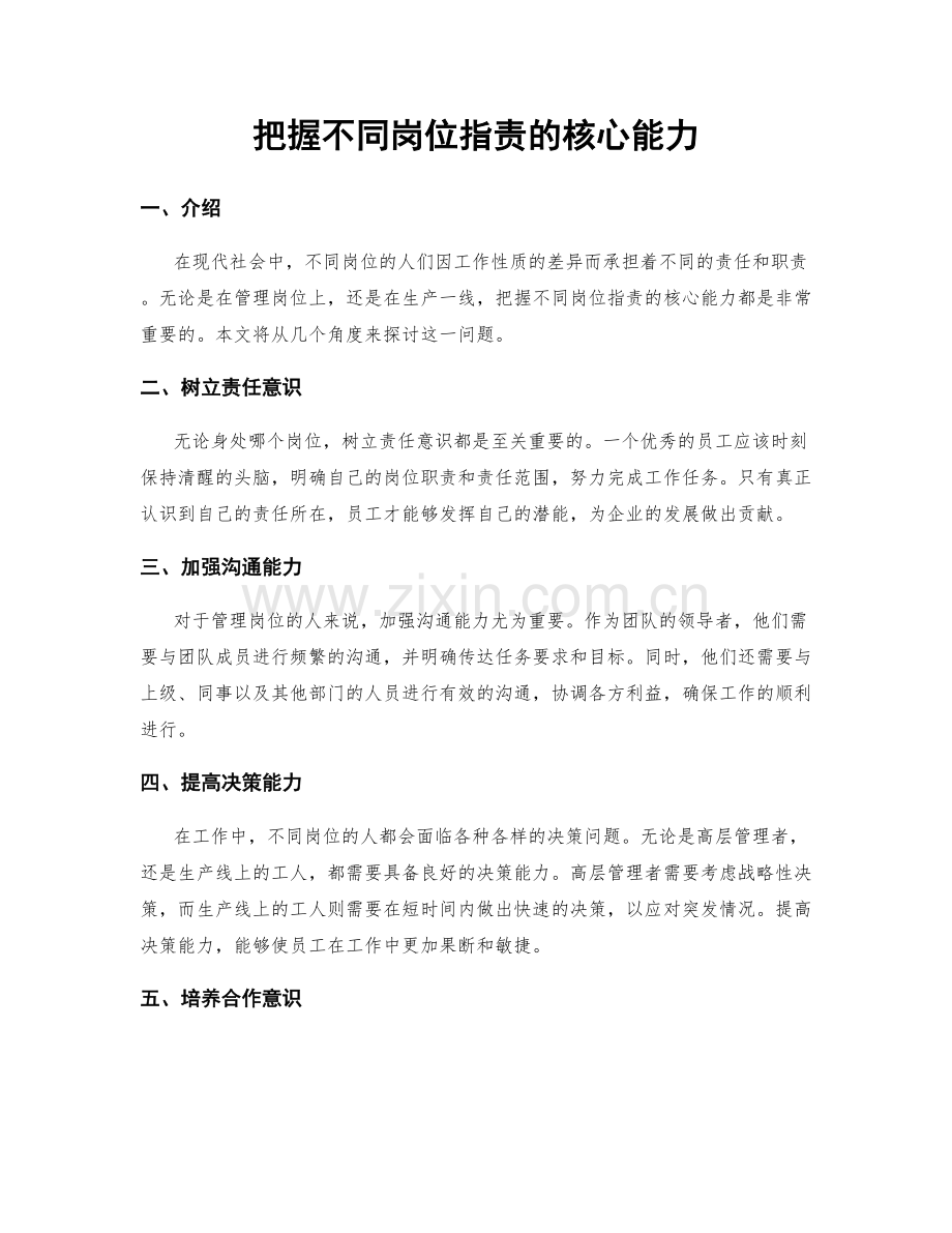 把握不同岗位职责的核心能力.docx_第1页