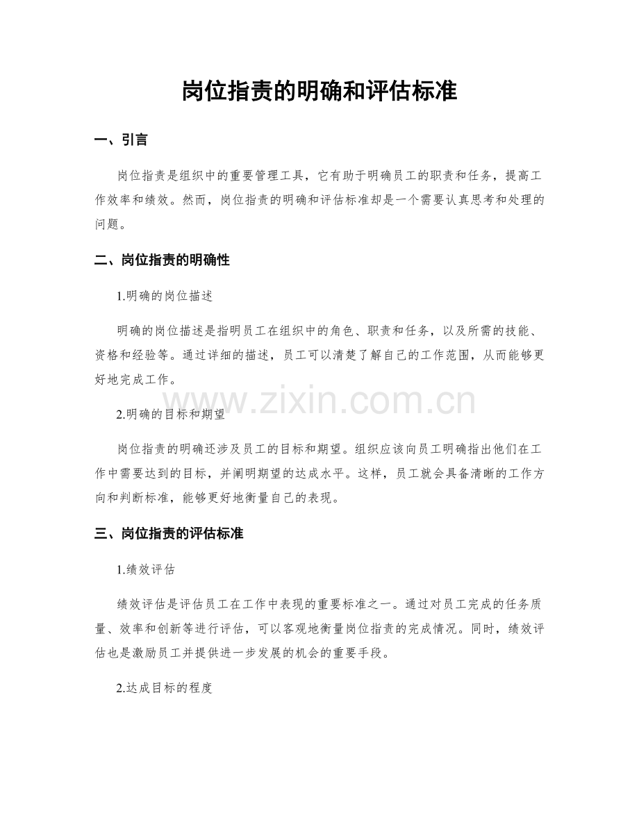 岗位职责的明确和评估标准.docx_第1页