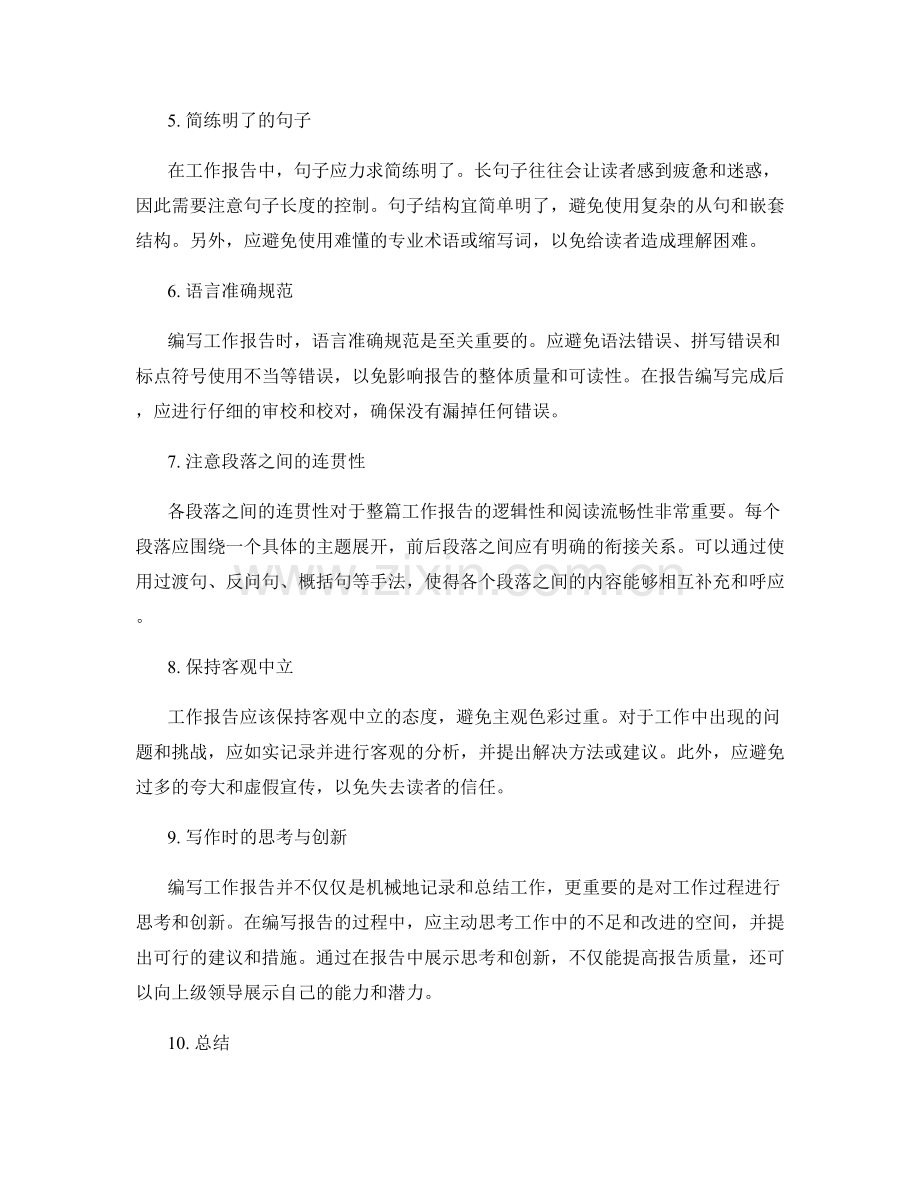 编写工作报告的清晰逻辑与文字表达技巧.docx_第2页