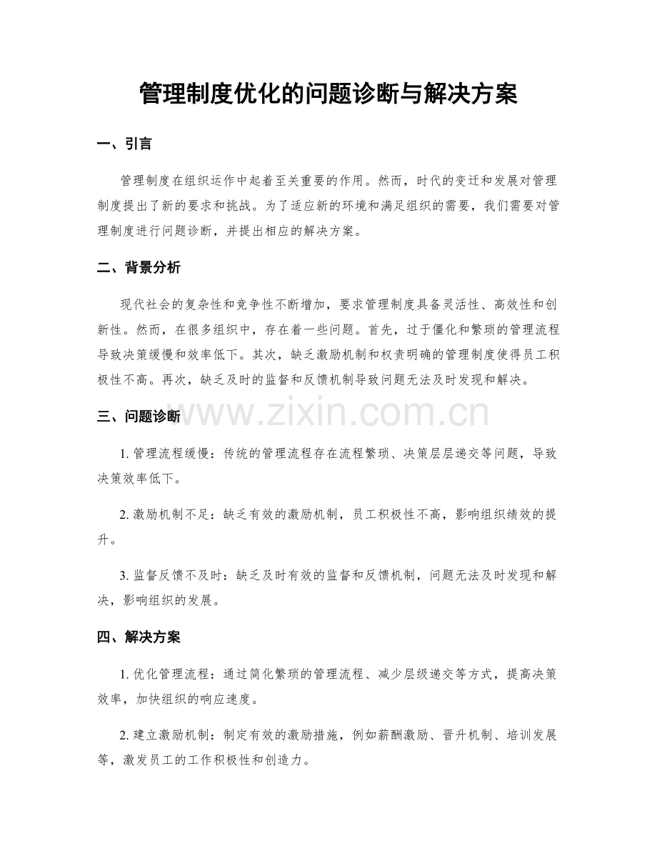 管理制度优化的问题诊断与解决方案.docx_第1页