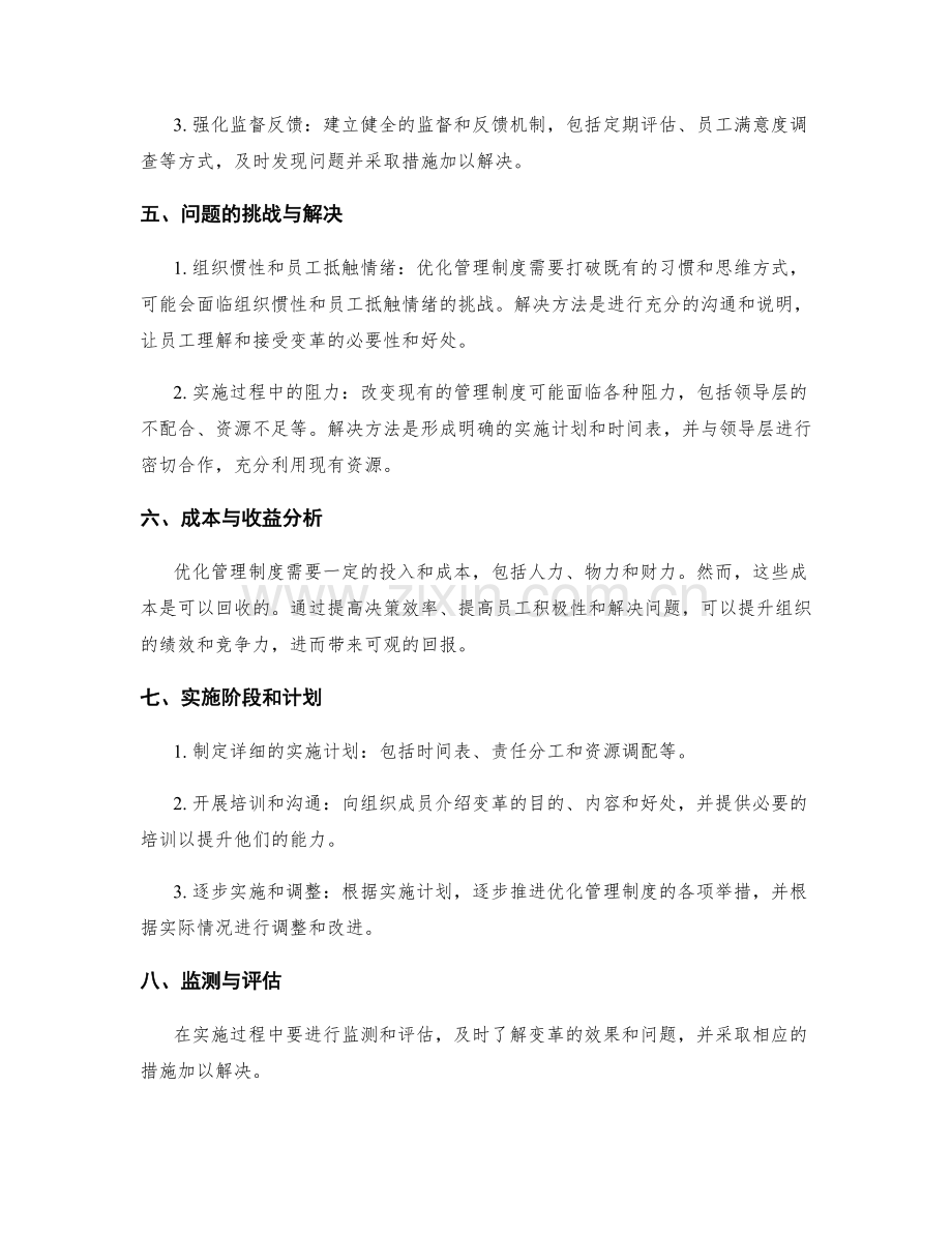 管理制度优化的问题诊断与解决方案.docx_第2页