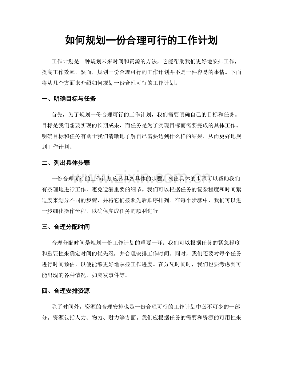 如何规划一份合理可行的工作计划.docx_第1页
