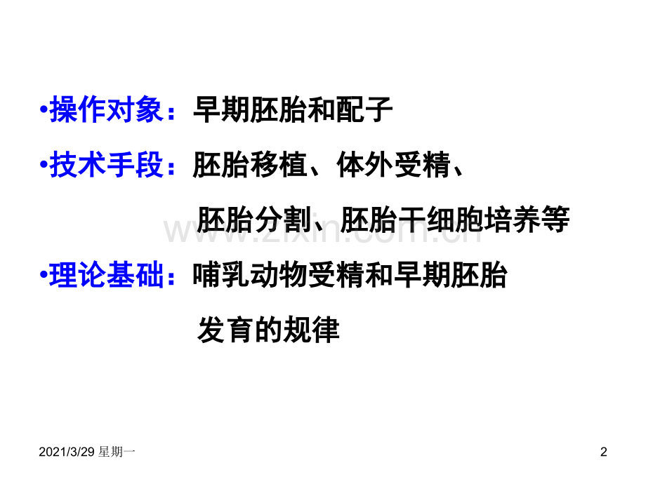高中生物选修3-胚胎工程.ppt_第2页