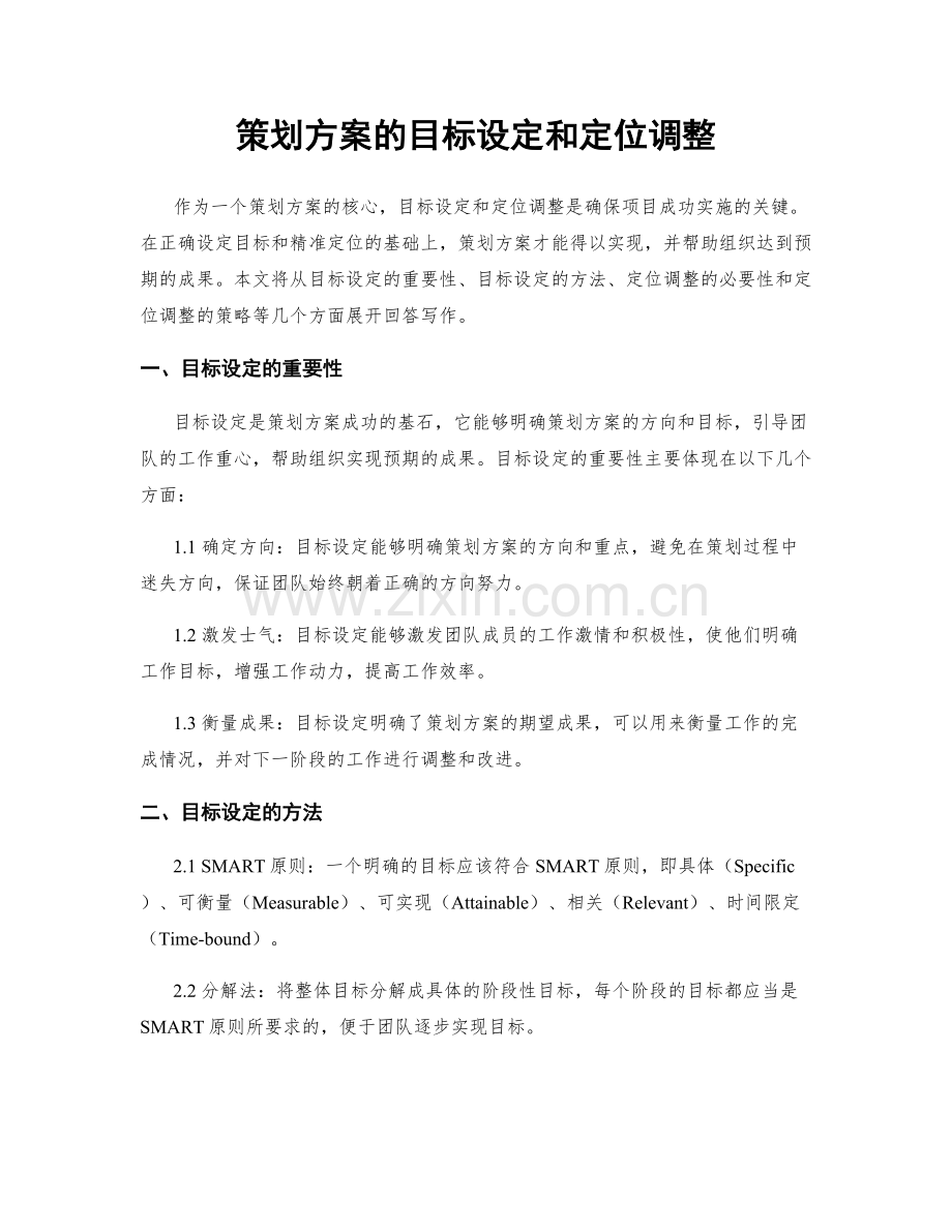 策划方案的目标设定和定位调整.docx_第1页