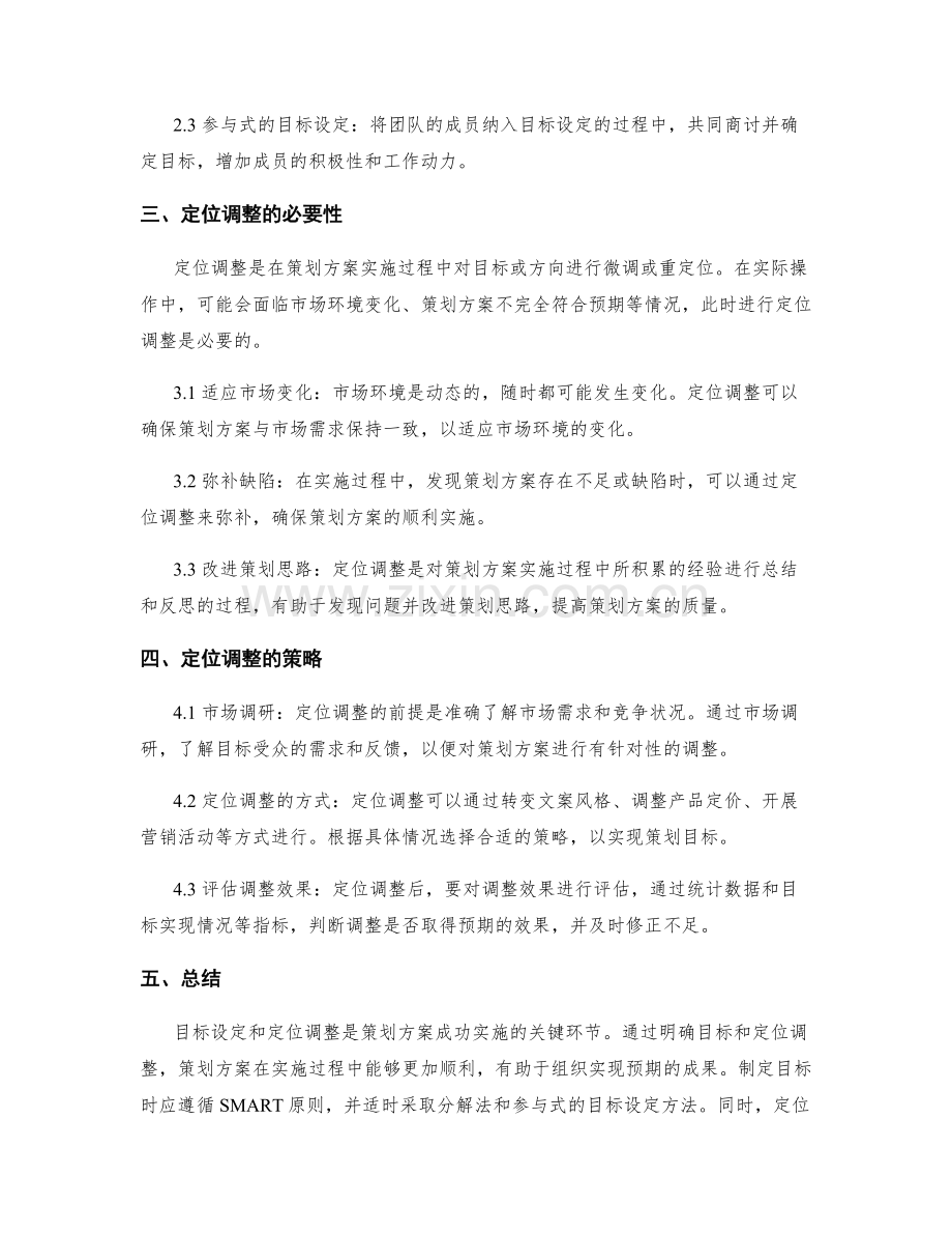 策划方案的目标设定和定位调整.docx_第2页