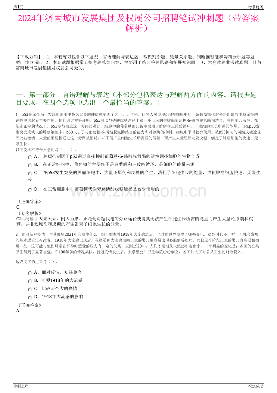 2024年济南城市发展集团及权属公司招聘笔试冲刺题（带答案解析）.pdf_第1页