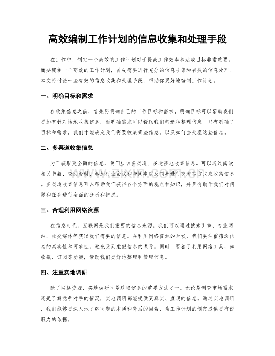 高效编制工作计划的信息收集和处理手段.docx_第1页