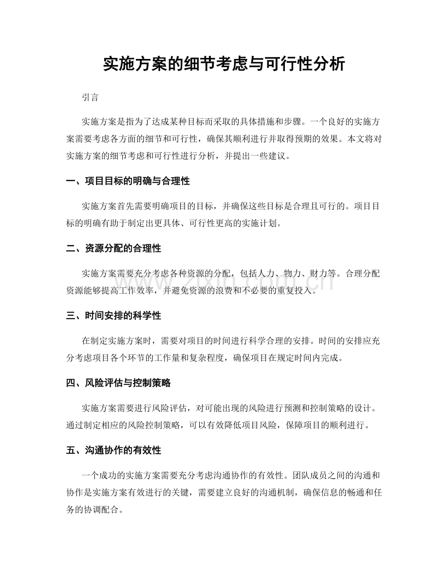 实施方案的细节考虑与可行性分析.docx_第1页