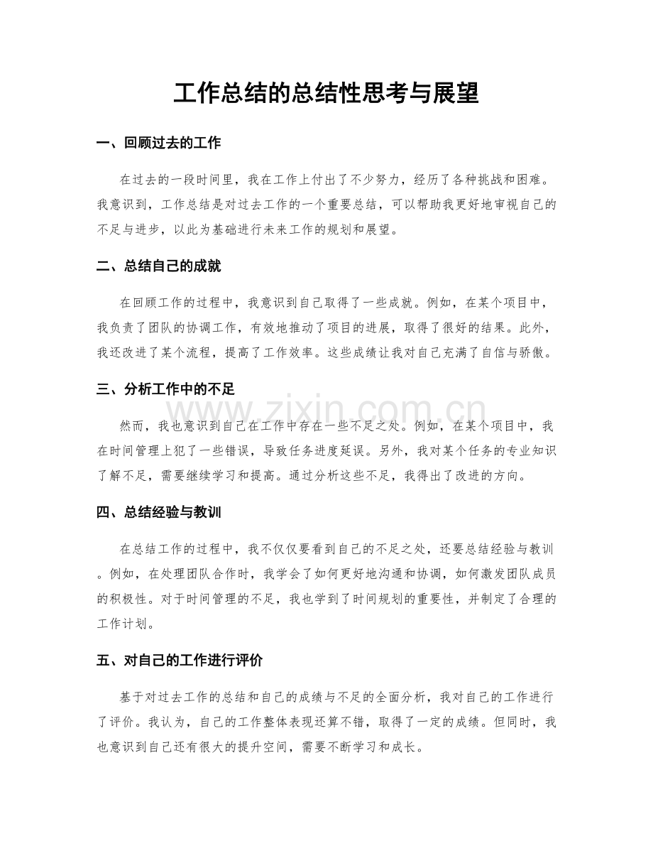工作总结的总结性思考与展望.docx_第1页