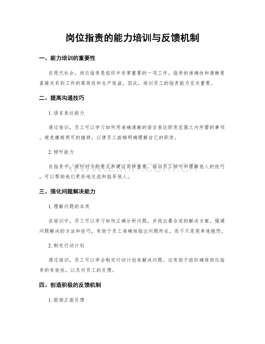 岗位职责的能力培训与反馈机制.docx_第1页