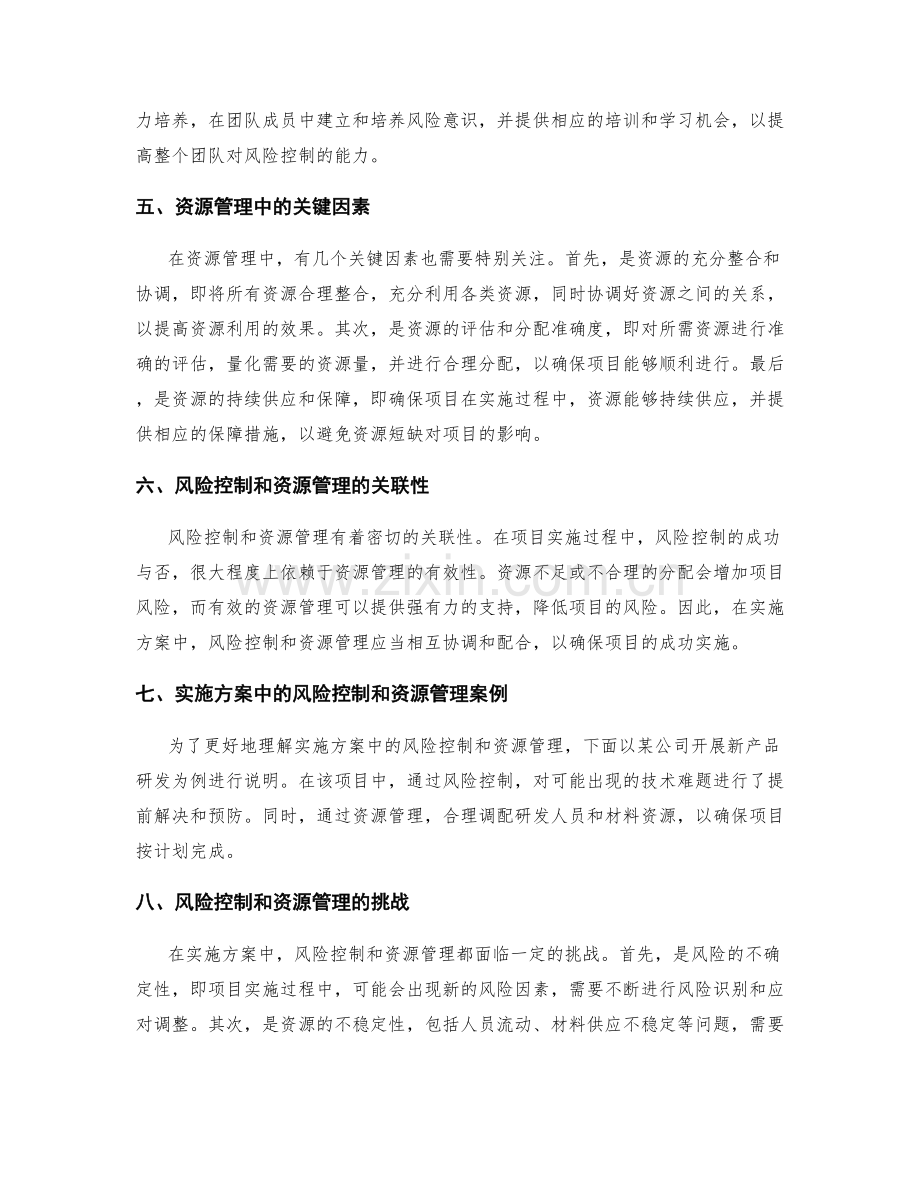 实施方案中的风险控制和资源管理.docx_第2页